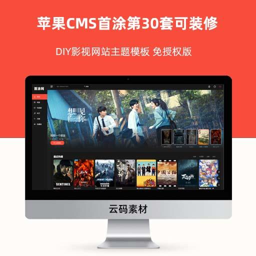 苹果CMS首涂第30套可装修DIY影视网站主题模板 免授权版
