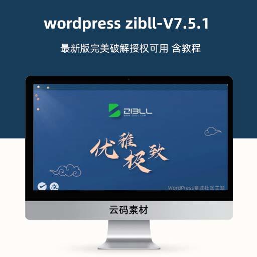 wordpress zibll-V7.5.1最新版完美破解授权可用 含教程