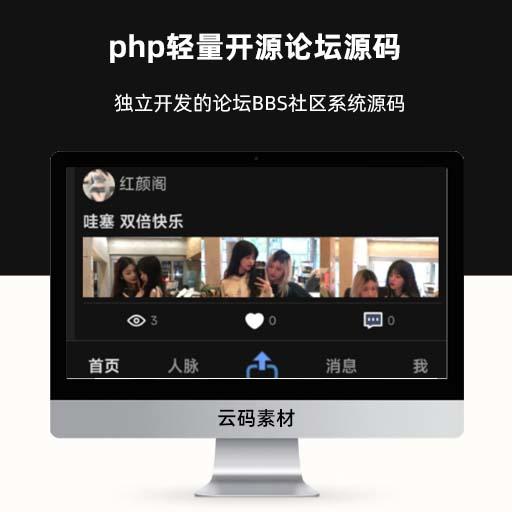 php轻量开源论坛源码 独立开发的论坛BBS社区系统源码