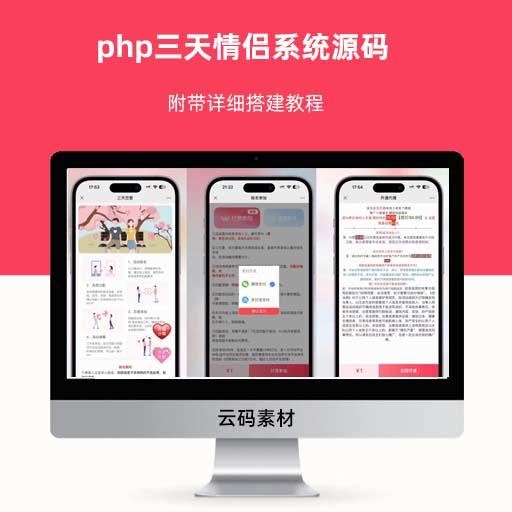 php三天情侣系统源码 附带详细搭建教程
