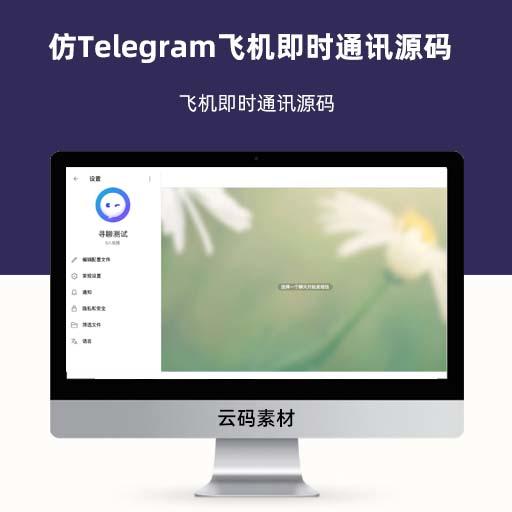 仿Telegram飞机即时通讯源码 飞机即时通讯源码