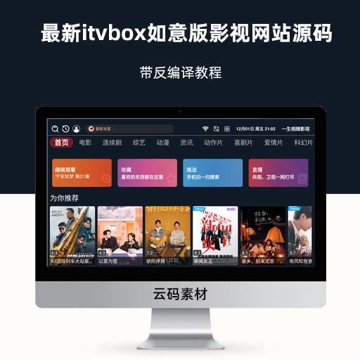 最新itvbox如意版影视网站源码 带反编译教程