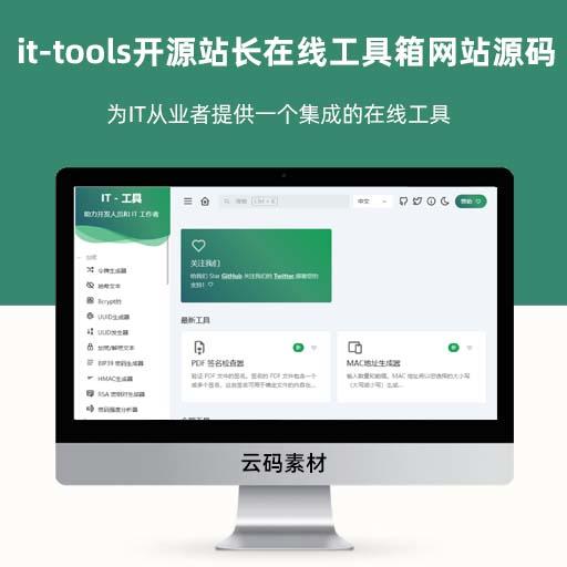 it-tools开源站长在线工具箱网站源码
