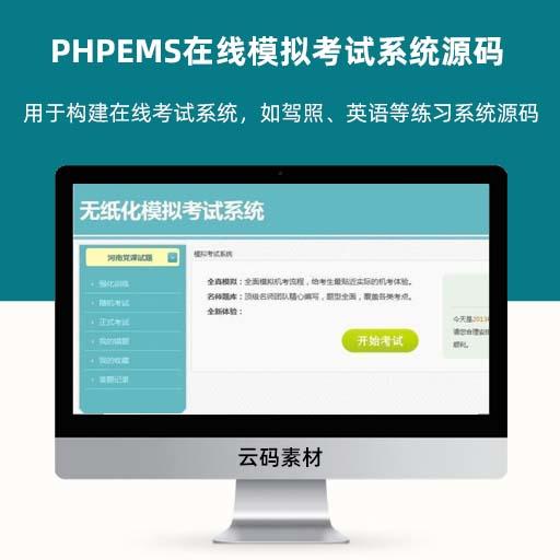 PHPEMS在线模拟考试系统源码 用于构建在线考试系统，如驾照、英语等练习系统源码