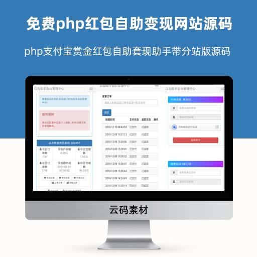 php支付宝赏金红包自助套现助手带分站版源码 免费php红包自助变现网站源码