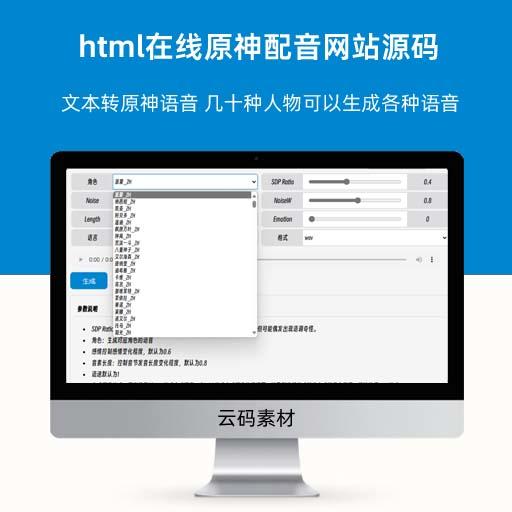 html在线原神配音网站源码 文本转原神语音 几十种人物可以生成各种语音