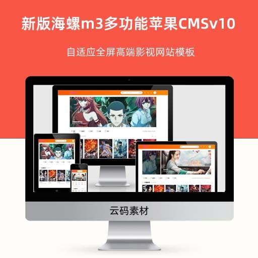 新版海螺m3多功能苹果CMSv10自适应全屏高端影视网站模板