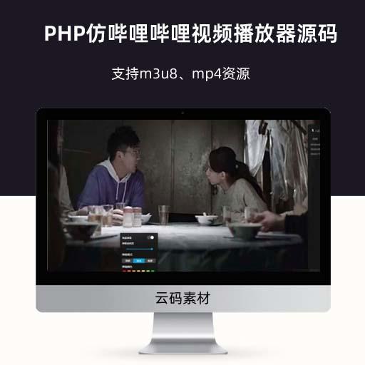 PHP仿哔哩哔哩视频播放器源码 支持m3u8、mp4资源