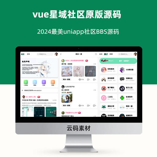 vue星域社区原版源码 2024最美uniapp社区BBS源码