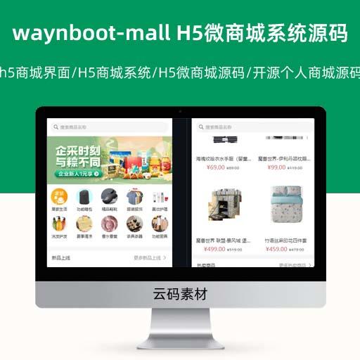 waynboot-mall开源H5微商城系统源码 waynboot-mall的h5商城界面/H5商城系统/H5微商城源码/开源个人商城源码