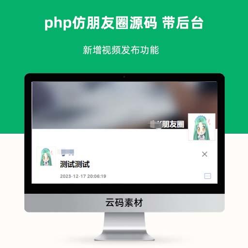 php仿朋友圈源码 带后台