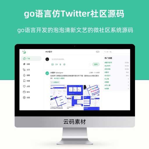 go语言开发的泡泡清新文艺的微社区系统源码 仿Twitter社区源码