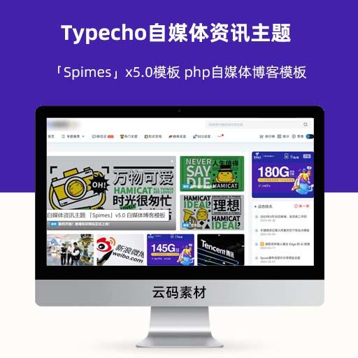 Typecho自媒体资讯主题「Spimes」x5.0模板 php自媒体博客模板