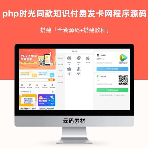 php时光同款知识付费发卡网程序源码 搭建「全套源码+搭建教程」外面收费 388 可运营版