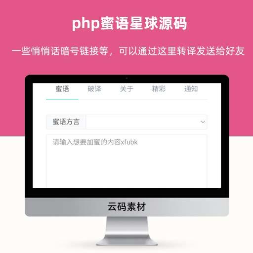 php蜜语星球源码 悄悄话暗号源码
