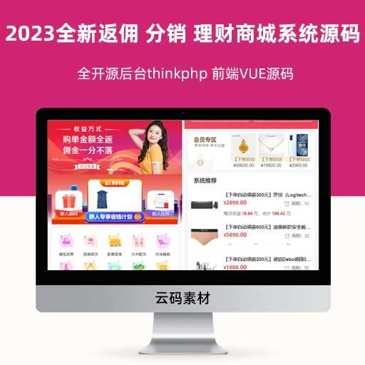 2023全新返佣商城 分销商城 理财商城系统源码 全开源后台thinkphp 前端VUE源码