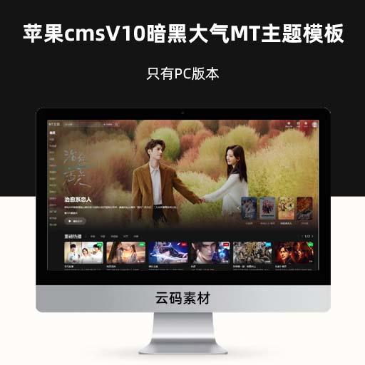 苹果cmsV10暗黑大气MT影视主题模板 只有PC版本