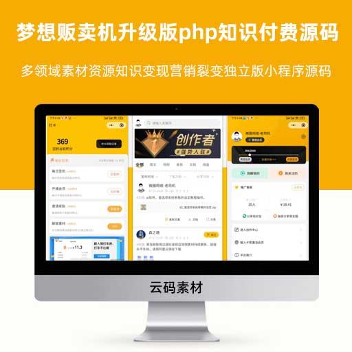 梦想贩卖机升级版php知识付费源码 多领域素材资源知识变现营销裂变独立版小程序源码