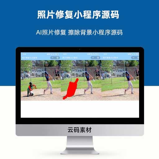 照片修复小程序源码 AI照片修复 擦除背景小程序源码