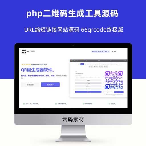 php二维码生成工具源码 URL缩短链接网站源码 66qrcode终极版