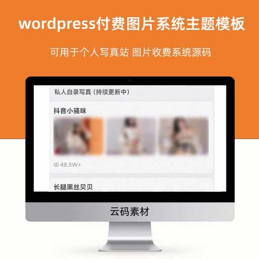 wordpress付费图片系统主题模板 可用于个人写真站 图片收费系统源码