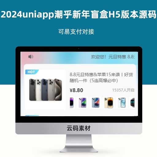 2024uniapp潮乎新年盲盒H5版本源码 可易支付对接