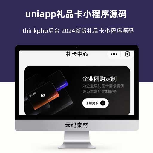 uniapp礼品卡小程序源码 thinkphp后台 2024新版礼品卡小程序源码