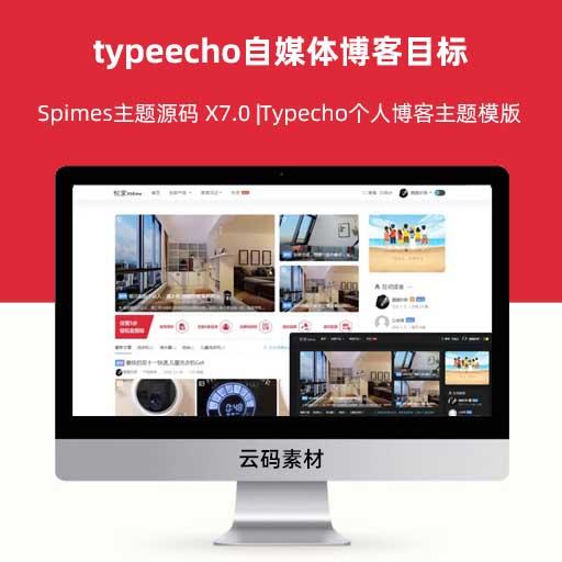typeecho自媒体博客目标 Spimes主题源码 X7.0 |Typecho个人博客主题模版