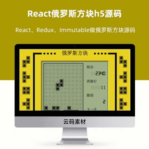 React俄罗斯方块h5源码 React、Redux、Immutable做俄罗斯方块源码