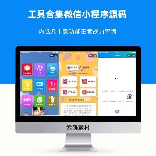 工具合集微信小程序源码 内含几十款功能王者战力查询