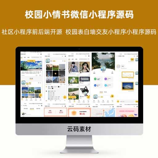校园小情书微信小程序源码 社区小程序前后端开源  校园表白墙交友小程序小程序源码