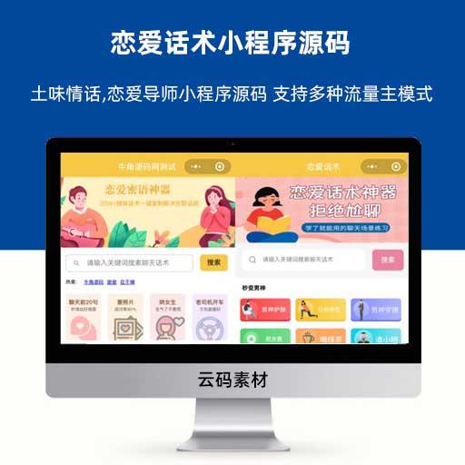 恋爱话术小程序源码 土味情话,恋爱导师小程序源码 支持多种流量主模式