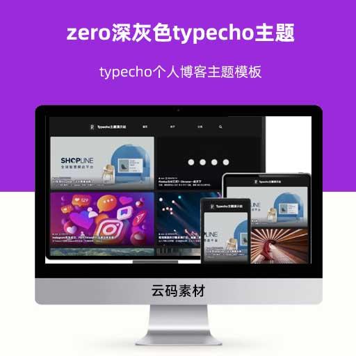 zero深灰色typecho主题 typecho个人博客主题模板