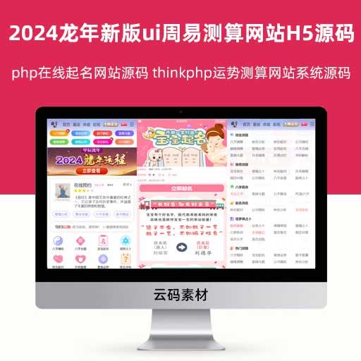 2024龙年新版ui周易测算网站H5源码 php在线起名网站源码 thinkphp运势测算网站系统源码
