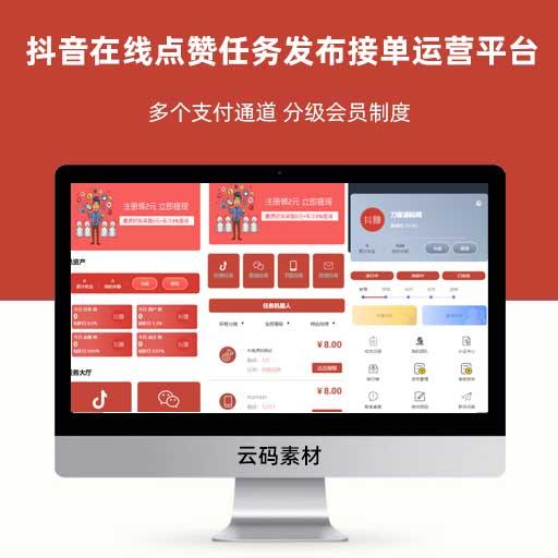 thinkphp抖音在线点赞任务发布接单运营平台PHP网站源码 多个支付通道 分级会员制度