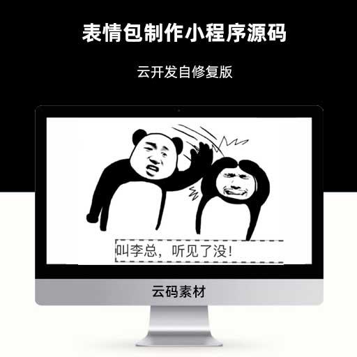 表情包制作小程序源码 云开发自修复版