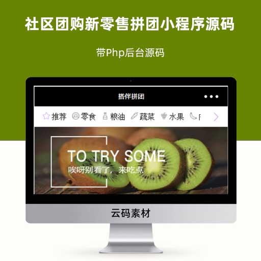 社区团购新零售拼团小程序源码 带Php后台源码