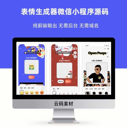表情生成器微信小程序源码 纯前端输出 无需后台 无需域名