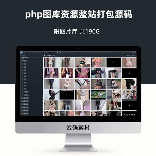 php图库资源整站打包源码 附图片库 共190G