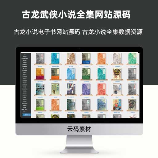 古龙武侠小说全集网站源码 古龙小说电子书网站源码 古龙小说全集数据资源