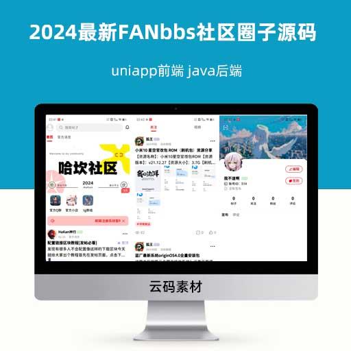 2024最新FANbbs社区圈子源码 uniapp前端 java后端