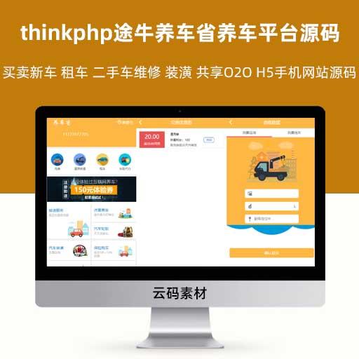 thinkphp途牛养车省养车平台源码 买卖新车 租车 二手车维修 装潢 共享O2O H5手机网站程序源码