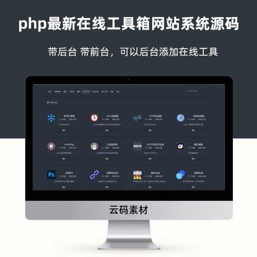 php最新在线工具箱网站系统源码