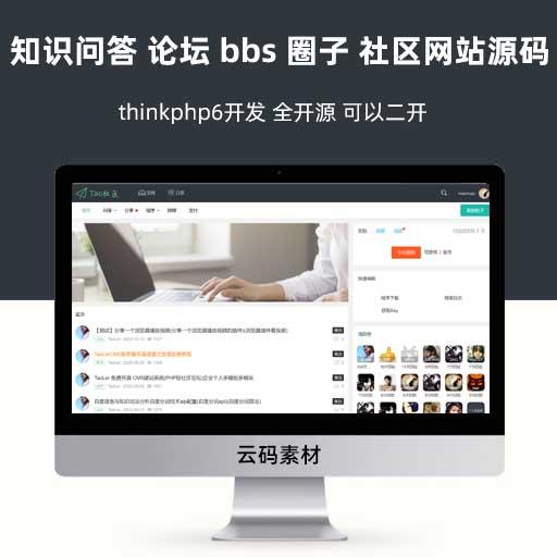 thinkphp知识问答 论坛 bbs 圈子 社区网站源码