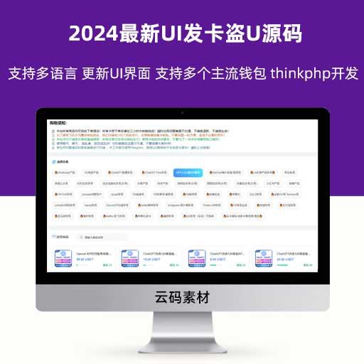2024最新UI发卡盗U源码 支持多语言 更新UI界面 支持多个主流钱包 thinkphp开发后台