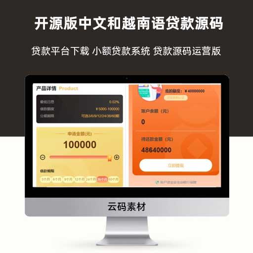 开源版中文和越南语贷款源码 贷款平台下载 小额贷款系统 贷款源码运营版