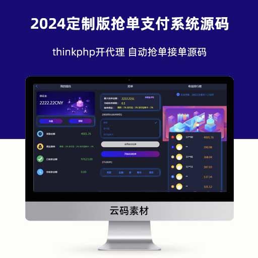 2024定制版抢单支付系统源码 thinkphp开代理 自动抢单接单源码