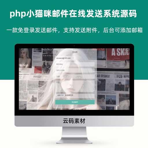 php小猫咪邮件在线发送系统源码v1.1 支持添加附件
