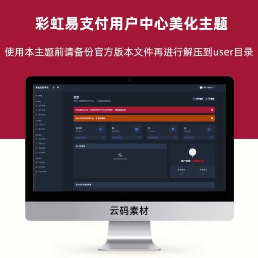 彩虹易支付用户中心美化主题