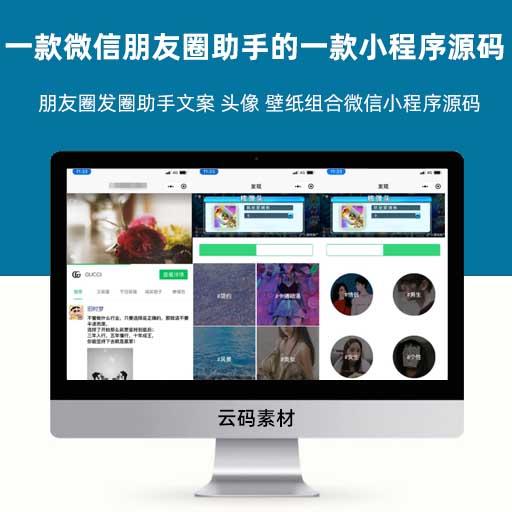 朋友圈发圈助手文案 头像 壁纸组合微信小程序源码